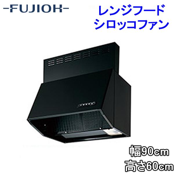 富士工業 BDR-3HL-9016TNBK レンジフード 幅900×高さ600 ブラック色 シロッコ...
