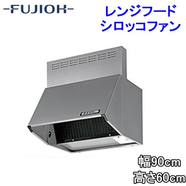 富士工業 BDR-3HL-9016TNSI レンジフード 幅900×高さ600 シルバー色 シロッコ...