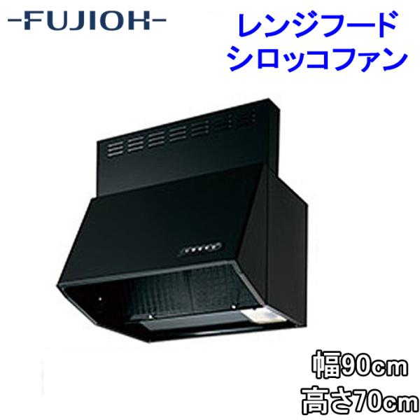 富士工業 BDR-3HL-9017TNBK レンジフード 幅900×高さ700 ブラック色 シロッコ...