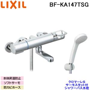 (送料無料) LIXIL BF-KA147TSG サーモスタット付 シャワーバス水栓 クロマーレS ...