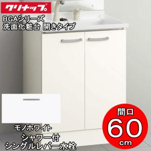 クリナップ クリナップ BGAL60TNTVWJTS 洗面化粧台 BGAシリーズ クリナップ クリナップ BGAL60TNTVWJTS 洗面化粧台 BGAシリーズ