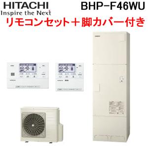 日立 BHP-F46WU 給湯器 エコキュート フルオート 標準タンク 一般地仕様 リモコン＋脚カバー付 460L(4〜6人用)(代引不可)｜rakurakumarket