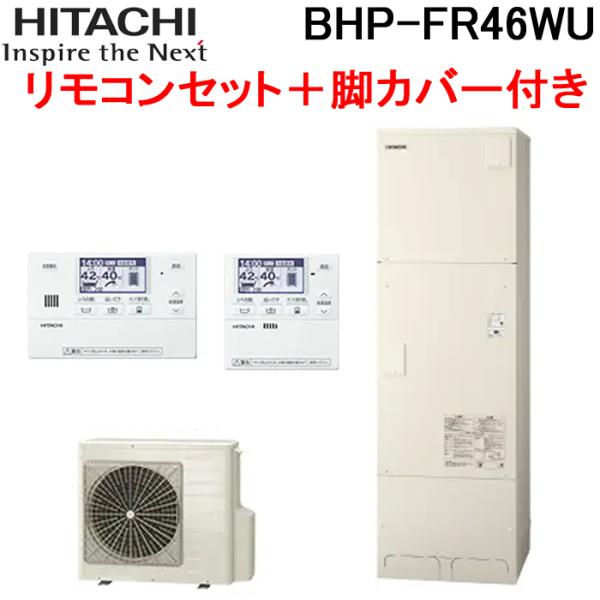 日立 BHP-FR46WU 給湯器 エコキュート フルオート 標準タンク(高効率) 一般地仕様 リモ...