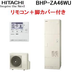 日立 BHP-ZA46WU 給湯器 エコキュート 給湯専用(オートストップ機能付) 一般地仕様 リモコン＋脚カバー付 460L(4〜6人用)(代引不可)｜rakurakumarket