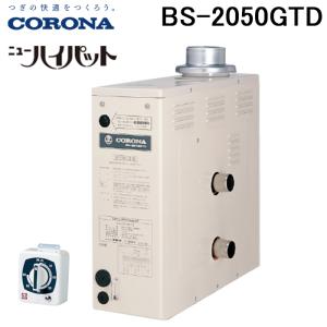 (法人様宛限定)コロナ 石油ふろ釜 ニューハイパット 屋内用 BS-2050GTD リモコンタイマー付 左右共用タイプ 低騒音設計 CORONA(BS-2040GTDの後継品)｜rakurakumarket