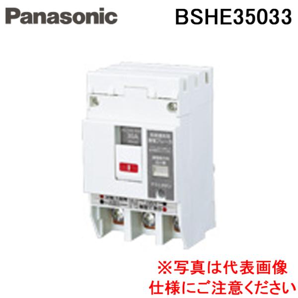 パナソニック BSHE35033 SHE-V型3P3E50A30mA Panasonic