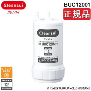 (送料無料)(正規品取扱認定店)三菱ケミカル クリンスイ BUC12001 浄水器カートリッジ 三菱レイヨン 交換用(旧UZC2000) シリアルナンバー入りQRコード付｜rakurakumarket