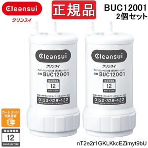 (送料無料)(正規品取扱認定店)三菱ケミカル クリンスイ BUC12001(2個セット) 浄水器カートリッジ 三菱レイヨン 交換用(旧UZC2000) シリアルナンバー入QRコード｜住設と電材の洛電マート plus