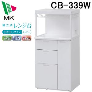 エムケー精工 CB-339W レンジ台 キャビー (代引不可)｜rakurakumarket