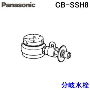 (送料無料) パナソニック CB-SSH8 食器洗い乾燥機用 分岐水栓 TOTO社用 (NSJ-SSH8の同等品) Panasonic