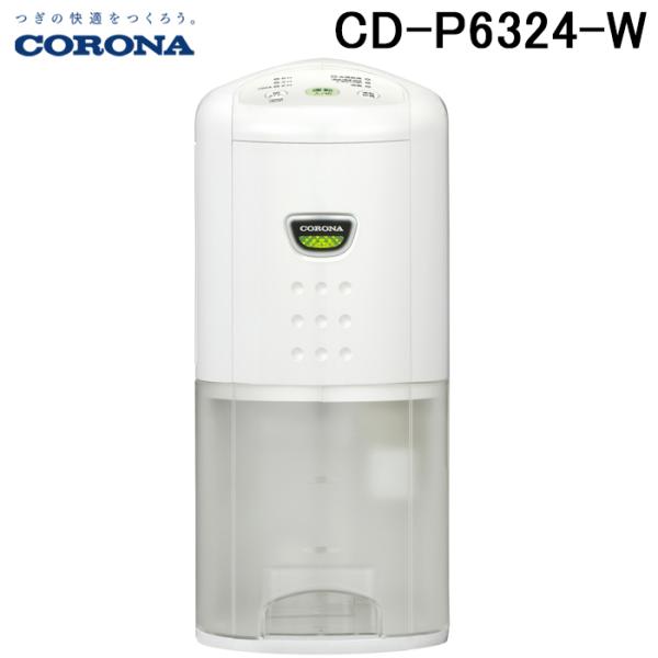 コロナ CD-P6324-W コンプレッサー式衣類乾燥除湿器 Pシリーズ 除湿量1日6.3L (木造...