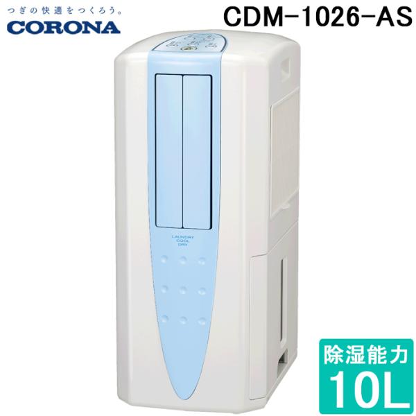 コロナ CDM-1026-AS 冷風機 どこでもクーラー 除湿能力1日10L程度 2026年モデル ...
