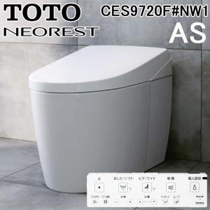 TOTO CES9720F#NW1 ウォシュレット一体形便器 ネオレストAS2 ホワイト 一般地用 床排水 リモデル対応120・200mm 手洗いなし 露出給水 壁リモコン トートー