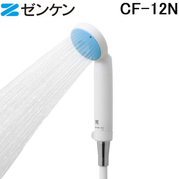 (ポイント10倍)ゼンケン CF-12N ピュアストリーム3 シャワーヘッド 塩素除去 浄水 節水 ...