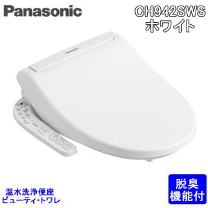 (送料無料) パナソニック CH942SWS 温水洗浄便座 ビューティ・トワレ 脱臭機能付 貯湯式タイプ ホワイト (CH932SWSの後継品) Panasonic｜rakurakumarket