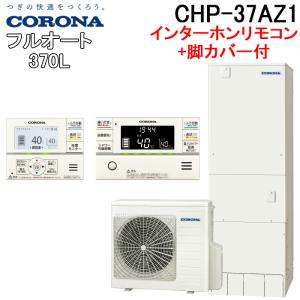 CORONA（コロナ） 脚部カバー 370L用 CTU-FC28 脚カバー 【メーカー