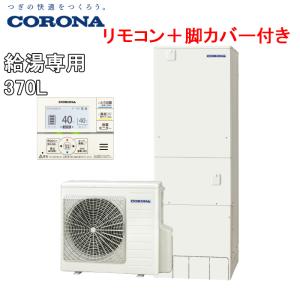 コロナ CHP-37NY4+CTU-FC23 エコキュート 給湯器 スタンダードタイプ 一般地用給湯専用(ヒートポンプ+貯湯ユニット+リモコン+脚カバー)370L(代引不可)(法人限定)｜rakurakumarket