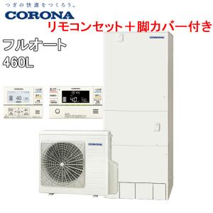 コロナ CHP-46AY5+CTU-FC24 エコキュート 給湯器 一般地用 フルオート  (ヒートポンプユニット+貯湯ユニット+リモコン+脚カバー) 460L (代引不可)(法人様宛限定)｜rakurakumarket