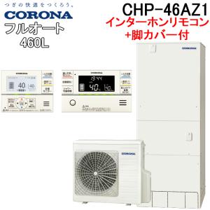CORONA（住宅設備） 【CHP-46AZ1】無線LAN対応リモコン付き コロナ