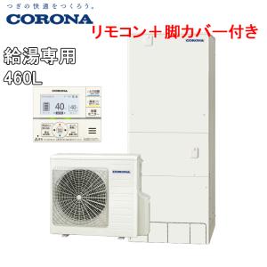 コロナ CHP-46NY4+CTU-FC24 エコキュート 給湯器 スタンダードタイプ 一般地用給湯専用(ヒートポンプ+貯湯ユニット+リモコン+脚カバー)460L(代引不可)(法人限定)｜rakurakumarket