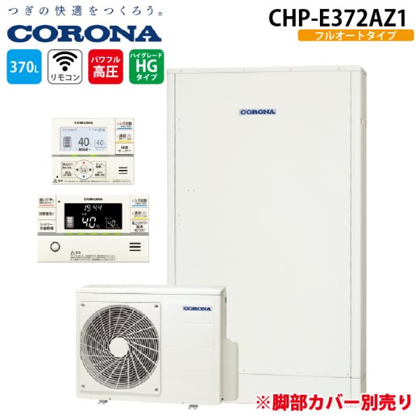 コロナ CHP-E372AZ1 エコキュート 無線LANリモコンセット 370Lフルオート薄型高圧 ...