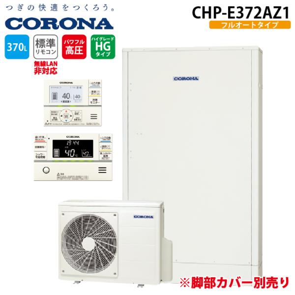 コロナ CHP-E372AZ1 エコキュート インターホンリモコンセット 370Lフルオート薄型高圧...