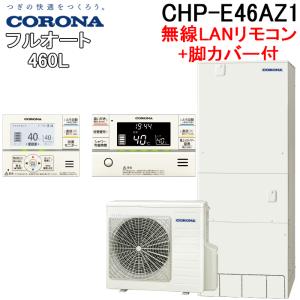 コロナ CHP-E46AZ1+CTU-FC26 エコキュート 460Lフルオート角型高圧 ハイグレードタイプ無線LANリモコンセット+脚カバー CORONA (代引不可)(法人様宛限定)｜rakurakumarket