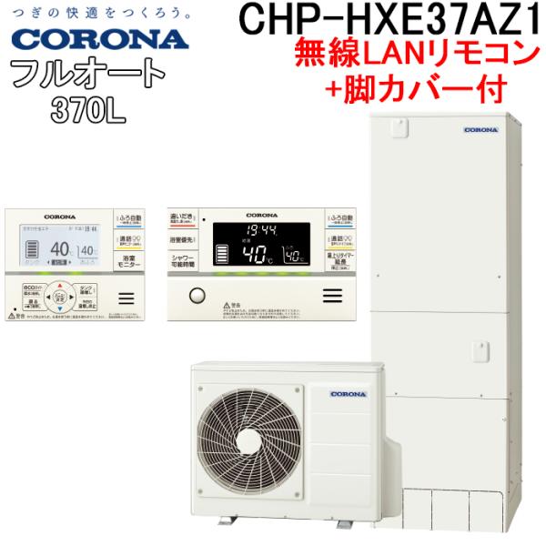 コロナ CHP-HXE37AZ1+CTU-FC25 エコキュート 370Lフルオート角型高圧 プレミ...