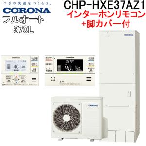 コロナ CHP-HXE37AZ1+CTU-FC25 エコキュート 370Lフルオート角型高圧 プレミアムタイプ インターホンリモコンセット+脚カバー CORONA (代引不可)(法人様宛限定)｜rakurakumarket