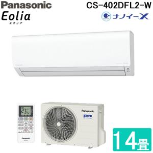 パナソニック CS-402DFL2-W インバーター冷暖房除湿タイプ ルームエアコン Fシリーズ エオリア Eolia 主に14畳用 ナノイーX クリスタルホワイト Panasonic