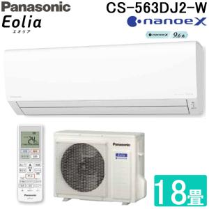 パナソニック CS-563DJ2-W ルームエアコン ナノイーX エオリア eolia Jシリーズ 主に18畳用 クリスタルホワイト クーラー 冷房 暖房 Panasonic｜rakurakumarket