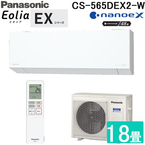 パナソニック CS-565DEX2-W ルームエアコン エオリア Eolia EXシリーズ 18畳用...