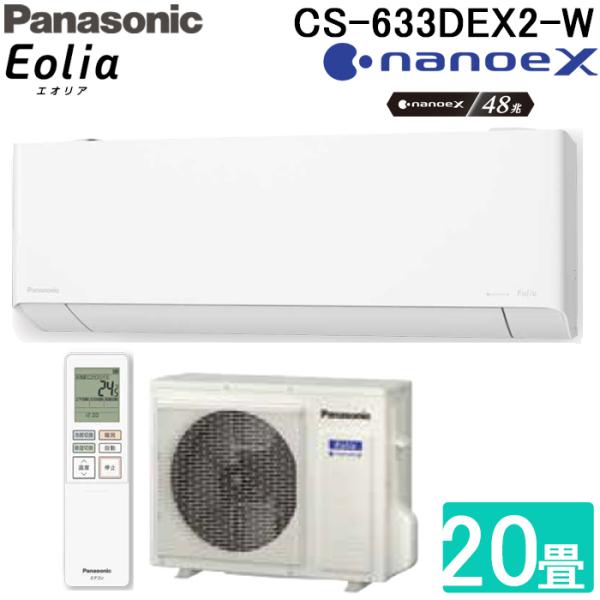 パナソニック CS-633DEX2-W ルームエアコン ナノイーX エオリア eolia EXシリー...