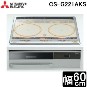 (送料無料) 三菱電機 CS-G221AKS IHクッキングヒーター 2口IHらく楽IH 60cmトップ MITSUBISHI｜rakurakumarket