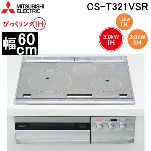 三菱電機 CS-T321VSR IHクッキングヒーター ビルトイン型 60cmトップ 3口IH (トップ)プレミアムシルバー/(正面)クリアシルバー びっくリングIH