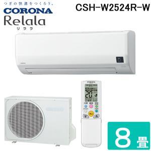 コロナ CSH-W2524R-W ルームエアコン 8畳用 リララ(ReLaLa) Wシリーズ 2024年モデル 日本製 100V ホワイト (CSH-W2523Rの後継品) CORONA｜rakurakumarket