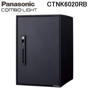 パナソニック CTNK6020RB 後付け用宅配ボックス コンボライト ミドルタイプ マットブラック 据え置きタイプ 前入れ前出し (CTNR6020RBの後継品) Panasonic