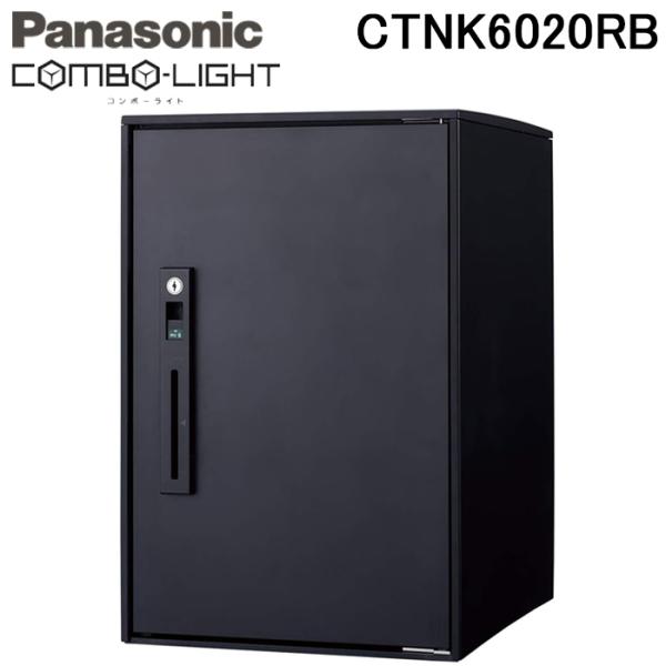 パナソニック CTNK6020RB 後付け用宅配ボックス コンボライト ミドルタイプ マットブラック...