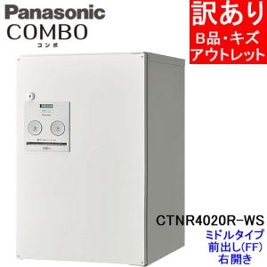 (B級品・訳あり) パナソニック CTNR4020R-WS 宅配ボックス (漆喰ホワイト色)COMBO ミドルタイプ 前出し(FF) 右開き 白 Panasonic