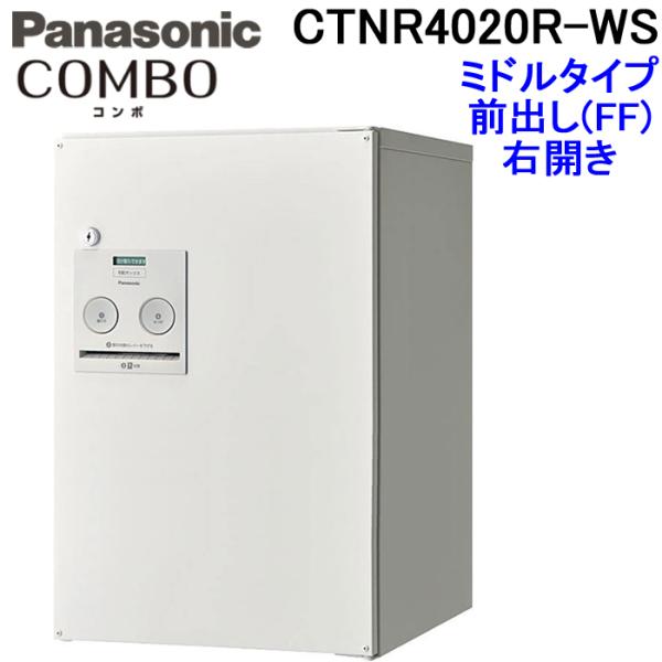 パナソニック 宅配ボックス CTNR4020R-WS (漆喰ホワイト色)COMBO ミドルタイプ 前...