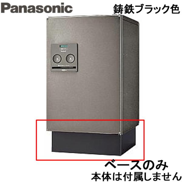 パナソニック 宅配ボックスベース CTNR8120TB オプション部材 据え置き施工用ベース ミドル...