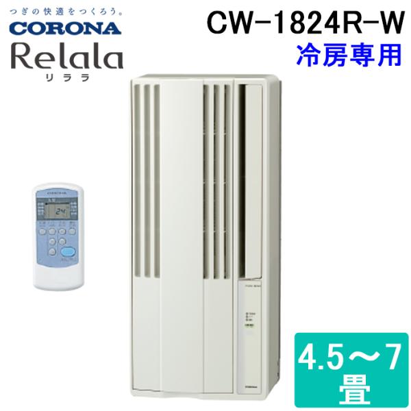 コロナ CW-1824R-W ウインドエアコン 窓用 (冷房専用) リララ(ReLaLa) 4.5〜...