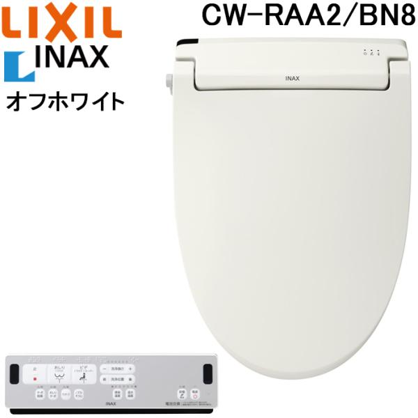リクシル イナックス CW-RAA2/BN8 温水洗浄便座 シャワートイレ 脱臭機能付 瞬間式 オフ...