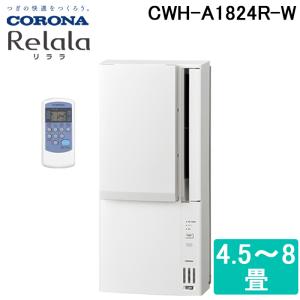 コロナ CWH-A1824R-W ウインドエアコン 窓用 (冷暖房兼用) リララ(ReLaLa) 4.5〜7畳用 2024年モデル 日本製 100V ホワイト (CWH-A1823の後継品) CORONA｜rakurakumarket