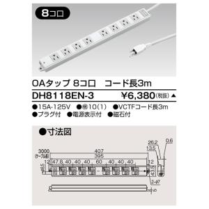 東芝ライテック DH8118EN-3 OAタップ(8個口3m) TOSHIBA