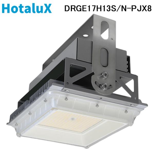 ホタルクス DRGE17H13S/N-PJX8 高天井用LED照明 角形 連続調光 電圧フリー 電源...