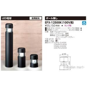 (代引不可)東芝ライテック EFX-12500K ＥＤＦ１２×１ガーデンライト防雨