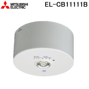 三菱電機 EL-CB11111B LED照明器具 LED非常用照明器具 直付形 MITSUBISHI｜rakurakumarket