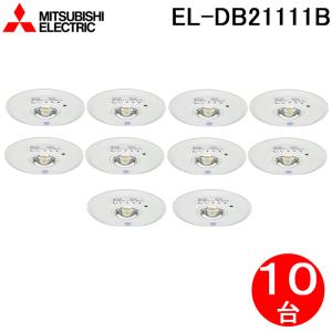 三菱電機 EL-DB21111B LED照明器具 LED非常用照明器具 埋込形 10個セット MITSUBISHI｜rakurakumarket