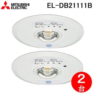 三菱電機 EL-DB21111B LED照明器具 LED非常用照明器具 埋込形 2個セット MITSUBISHI｜rakurakumarket